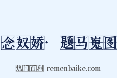 念奴娇·题马嵬图是什么意思的图片